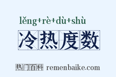 冷热度数是什么意思的图片